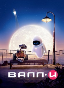 ВАЛЛ-И