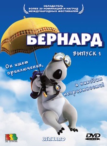 Бернард 1 сезон