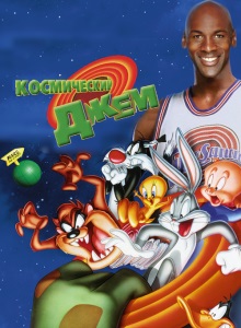 Космический джем
