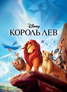 Король Лев