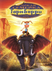 Дикая семейка Торнберри: Фильм