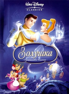 Золушка