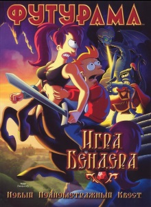 Игра Бендера