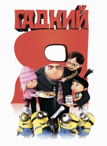 Гадкий я