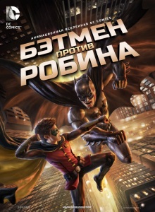 Бэтмен против Робина