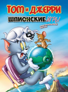 Том и Джерри: Шпионские игры