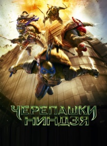 Черепашки ниндзя