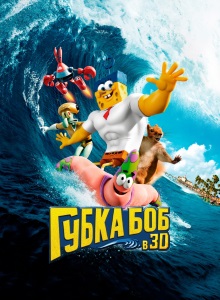 Спанч Боб: Губка Боб в 3D
