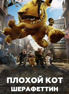 Плохой кот Шерафеттин