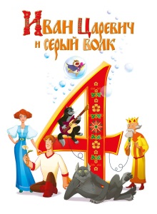 Иван Царевич и Серый Волк 4