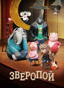 Зверопой