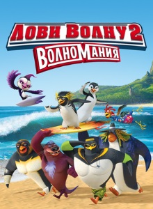 Лови волну 2: ВолноМания