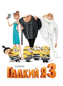 Гадкий я 3