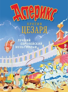 Астерикс против Цезаря