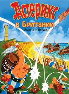 Астерикс в Британии