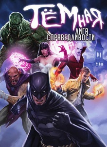 Тёмная Лига Справедливости
