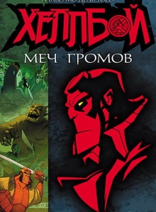 Хеллбой: Меч штормов