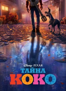 Тайна Коко