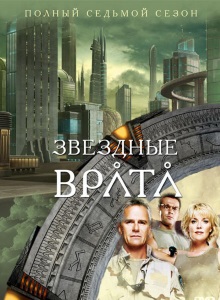 Звёздные врата: ЗВ-1 7 сезон