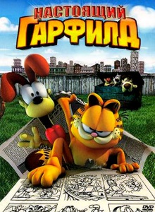 Настоящий Гарфилд