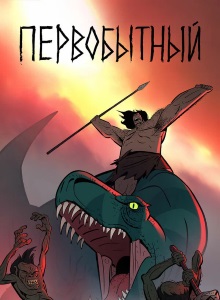 Первобытный 1 сезон