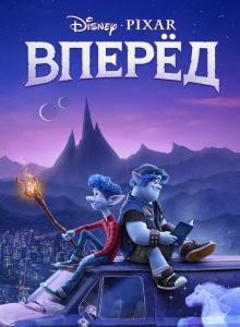 Вперёд