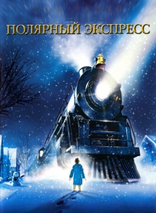 Полярный экспресс