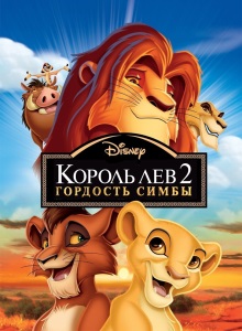 Гордость Симбы