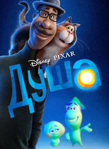 Душа