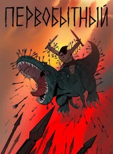 Первобытный 2 сезон