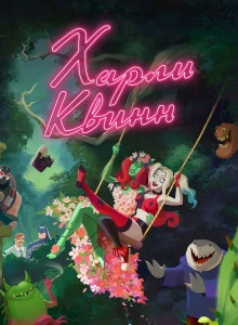 Харли Квинн 3 сезон