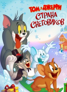 Том и Джерри: Страна снеговиков
