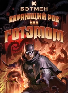 Бэтмен: Карающий рок над Готэмом