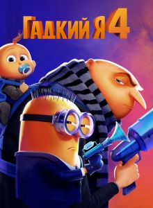 Гадкий я 4