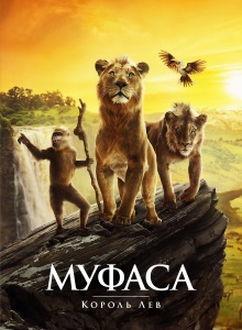 Муфаса: Король Лев
