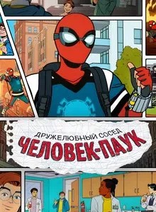 Ваш дружелюбный сосед Человек паук 1 сезон