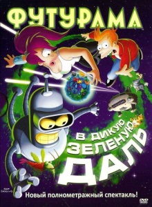 В дикую зелёную даль
