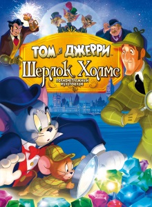 Том и Джерри: Шерлок Холмс