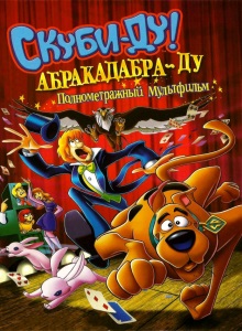 Скуби Ду: Абракадабра Ду