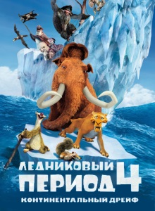 Ледниковый период 4: Континентальный дрейф