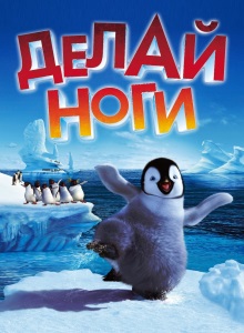 Делай ноги