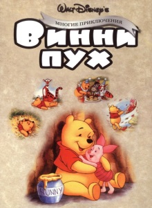 Приключения Винни Пуха