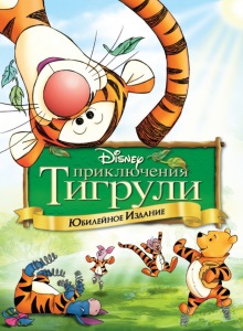 Приключения Тигрули