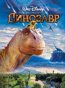 Динозавр