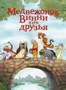 Медвежонок Винни и его друзья