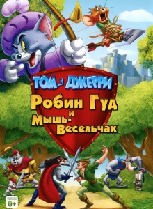 Робин Гуд и Мышь-Весельчак