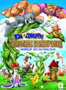 Гигантское приключение