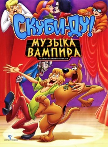 Скуби Ду: Музыка вампира