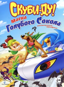 Скуби Ду: Маска голубого сокола