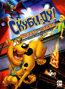 Скуби Ду: Боязнь сцены